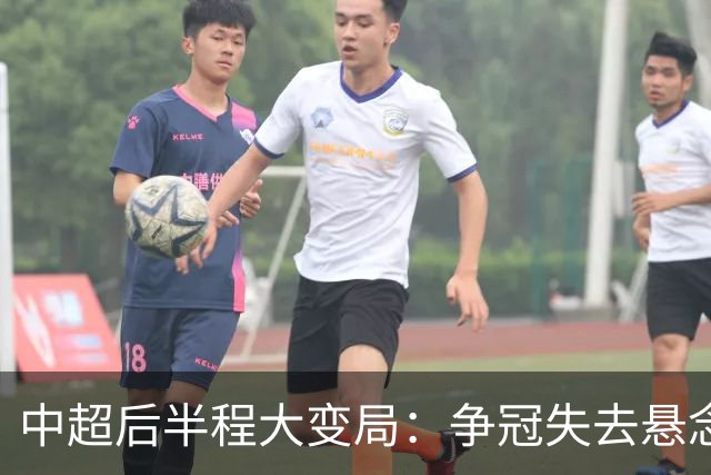 中超后半程大变局：争冠失去悬念，保级混战上演最强逆袭