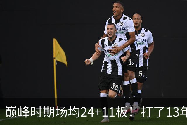 巅峰时期场均24+11板！打了13年NBA，11次入选全明星，因伤病险些丧命，32岁无奈退役