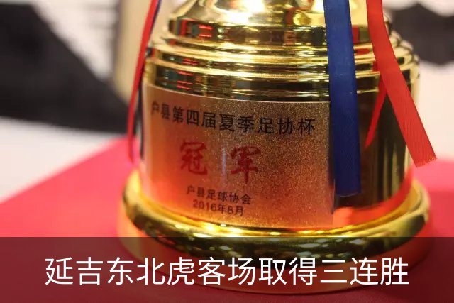 延吉东北虎客场取得三连胜