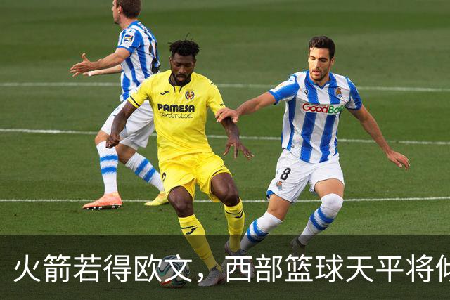 火箭若得欧文，西部篮球天平将倾斜！