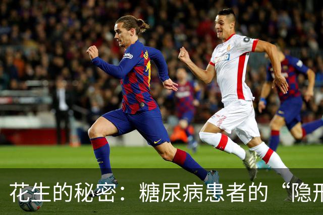 花生的秘密：糖尿病患者的“隐形助手”？
