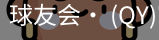 球友会